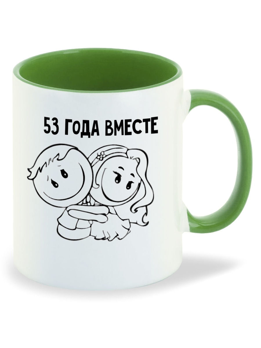 

Кружка CoolPodarok 53 года вместе