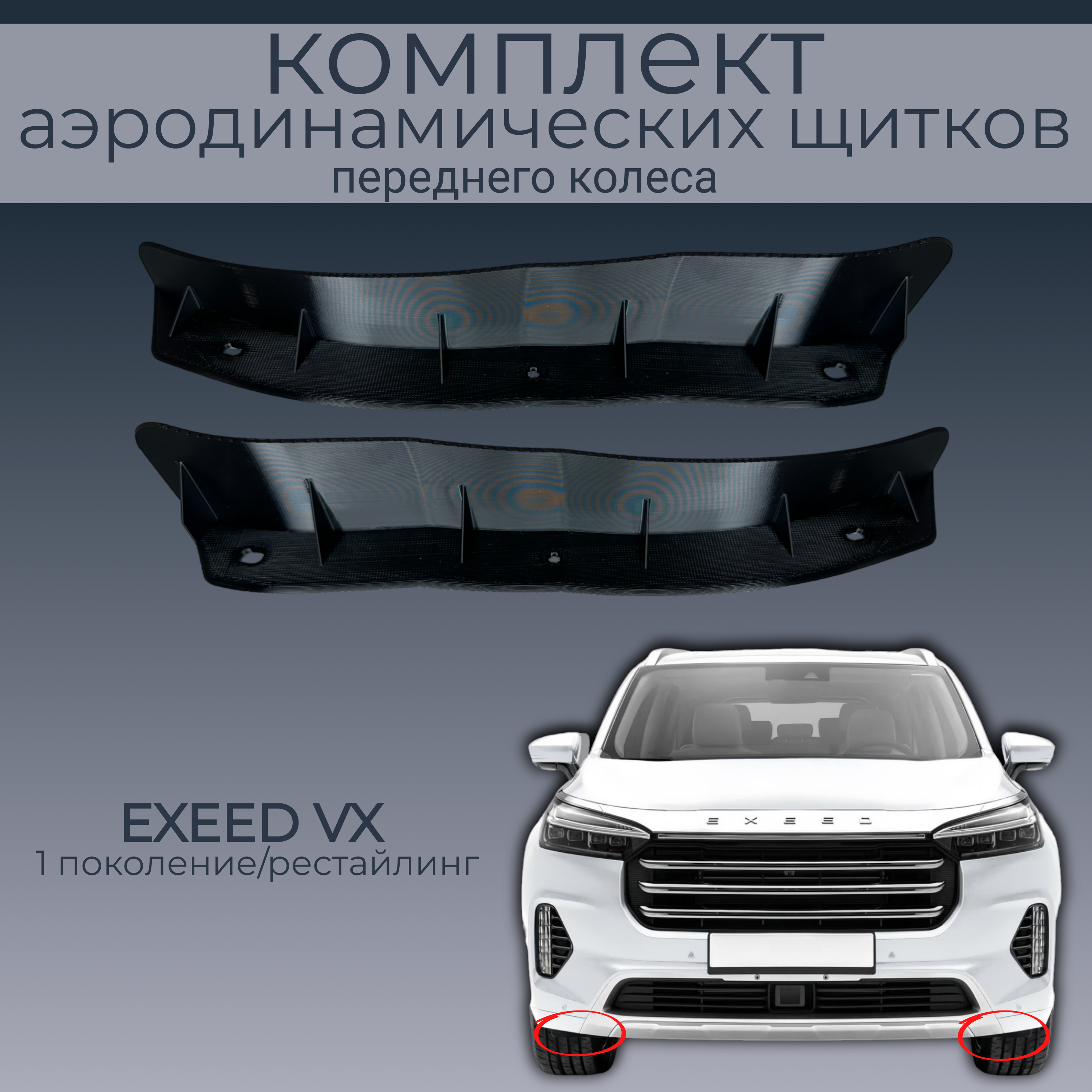

Брызговики для Exeed VX (M36T), 602000321AA/602000320AA, 2 шт,черный,резина, Exeed
