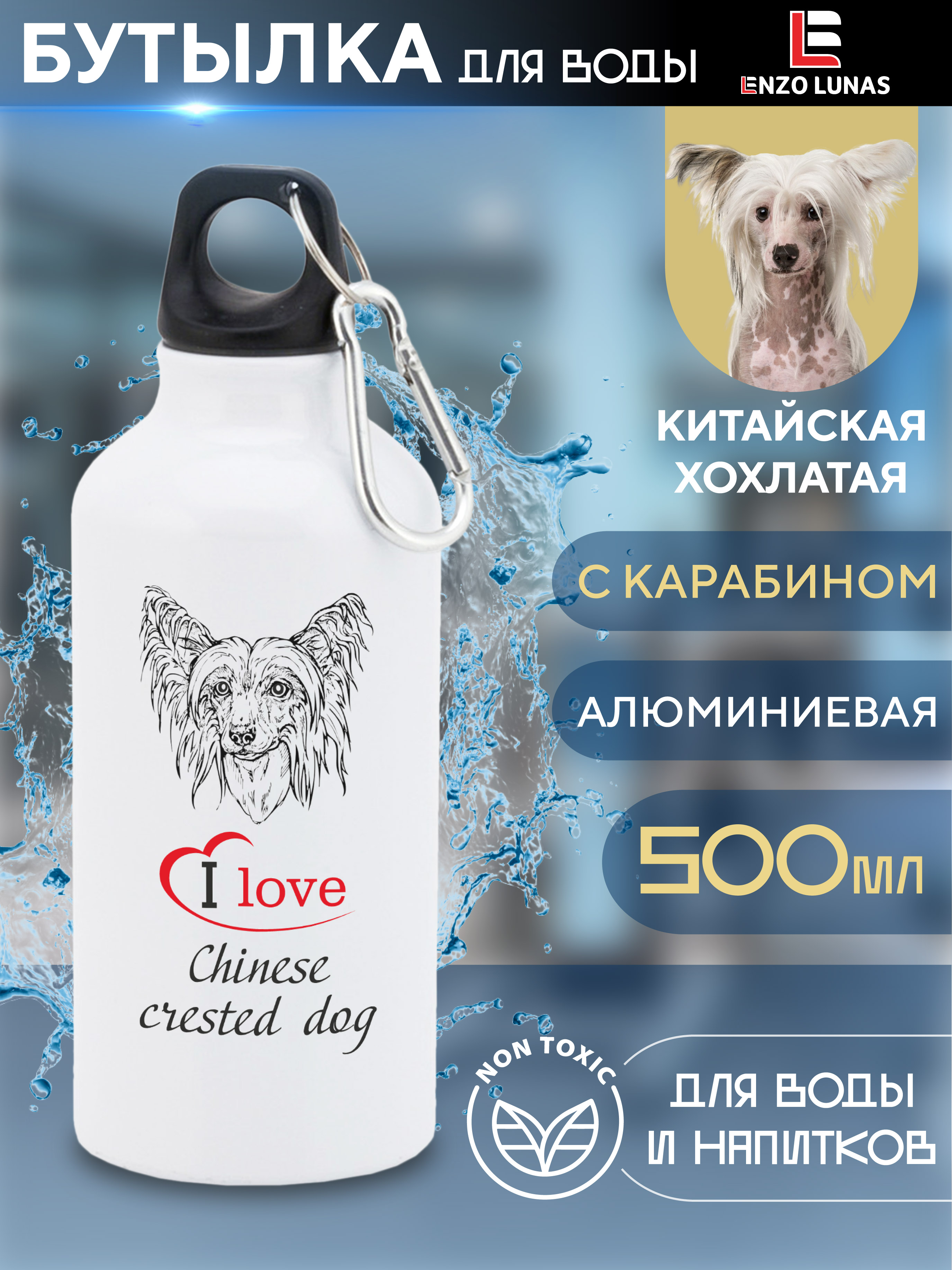 

Бутылка для воды Enzo Lunas, Китайская хохлатая, 0.5л, Белый, Butil_Bel_Ziv