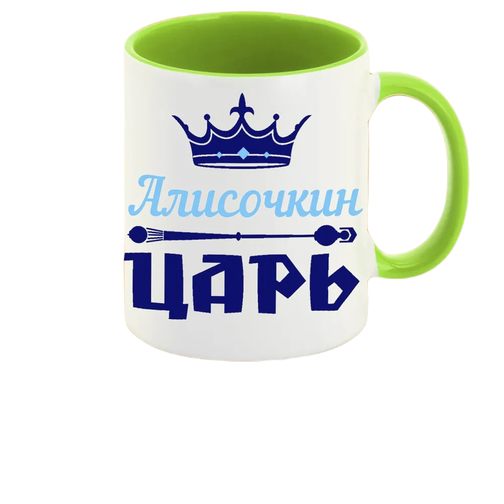 

Кружка CoolPodarok Алисочкин Царь
