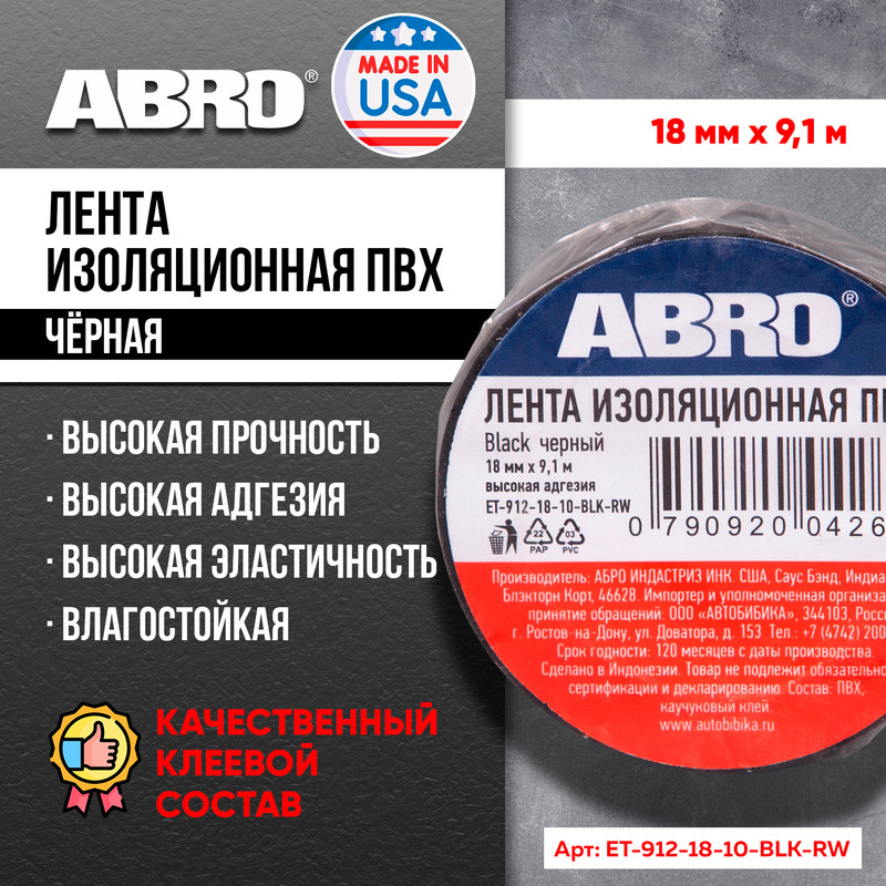 фото Изолента (19 мм х 9,1 м) чрная abro арт. et912blk