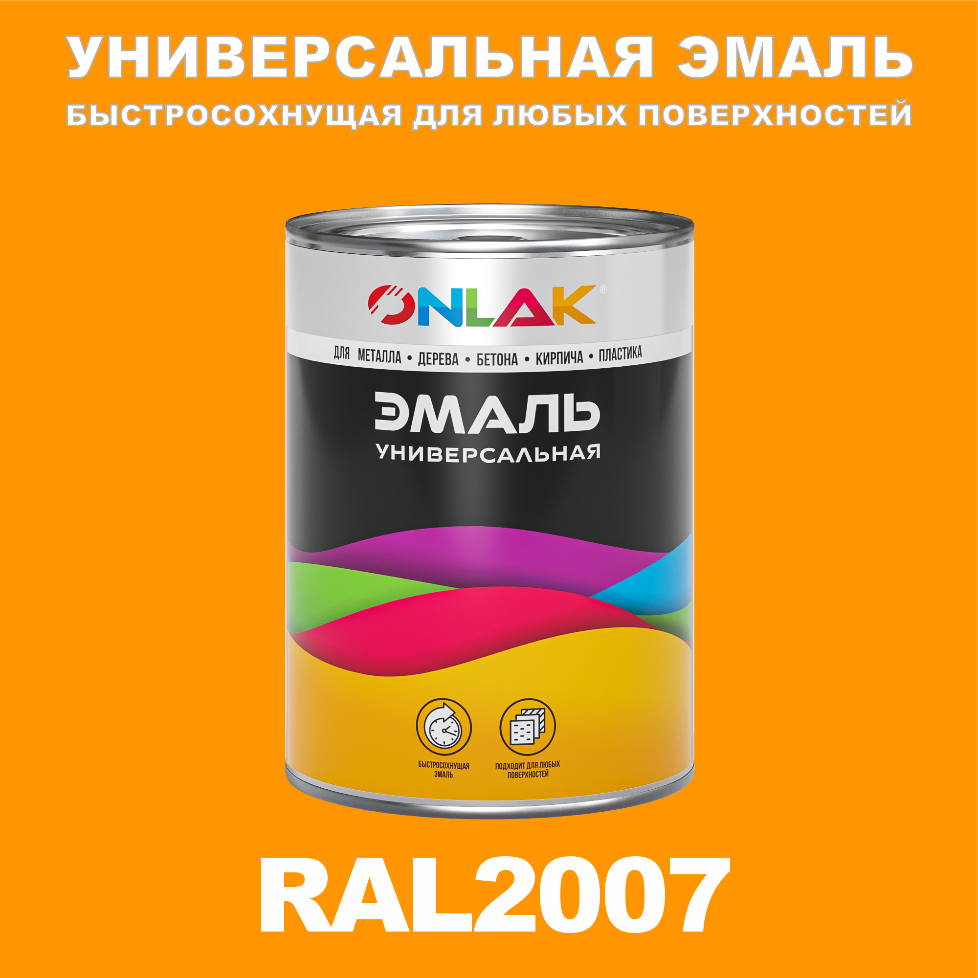 фото Эмаль onlak универсальная ral2007 по металлу по ржавчине для дерева бетона пластика