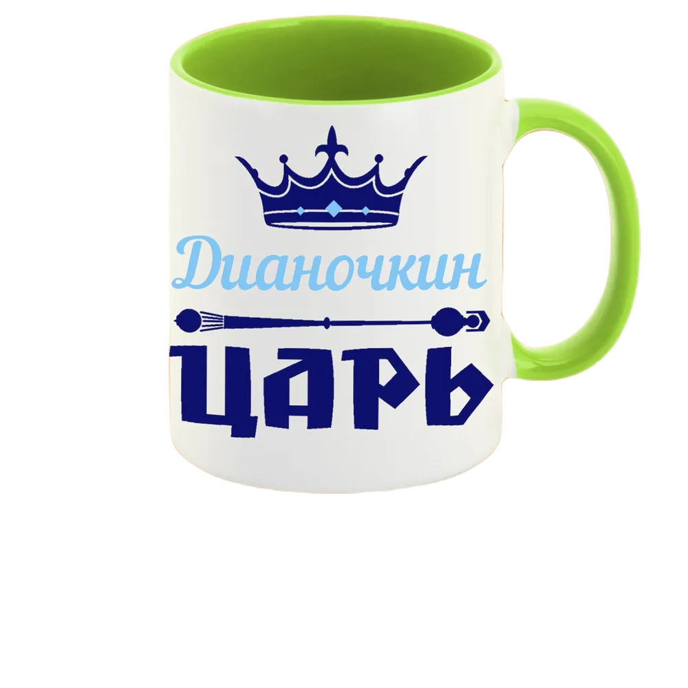 

Кружка CoolPodarok Дианочкин Царь