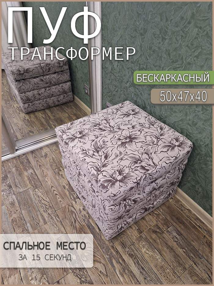 Пуф-матрас раскладной бескаркасный To Dream, Цветы RJB 16-2, 50х47х40см