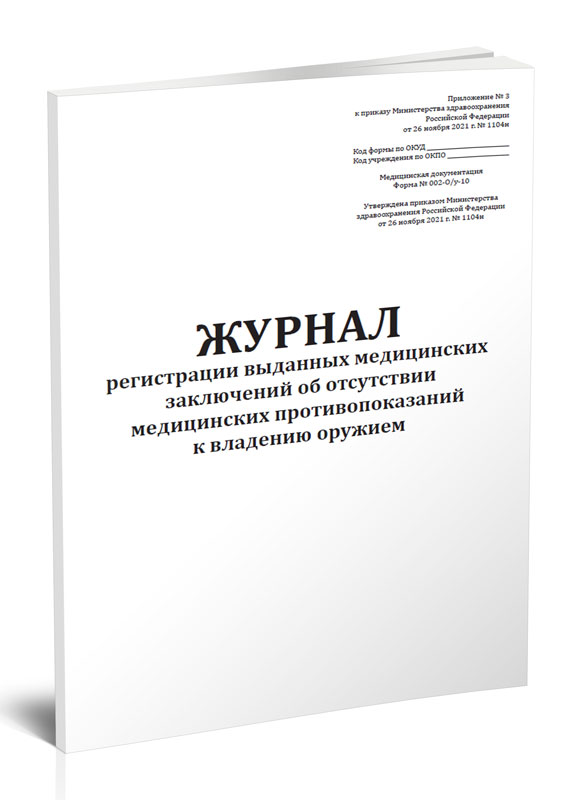 

Журнал регистрации выданных медицинских заключений об отсутствии медицинских прот...