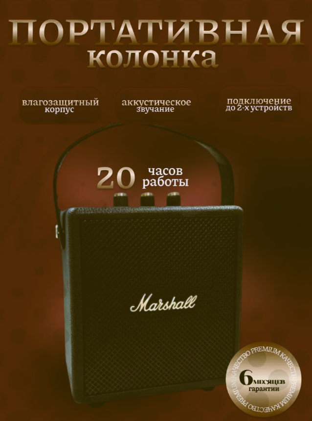 

Портативная колонка Marshall M12 Black, M12
