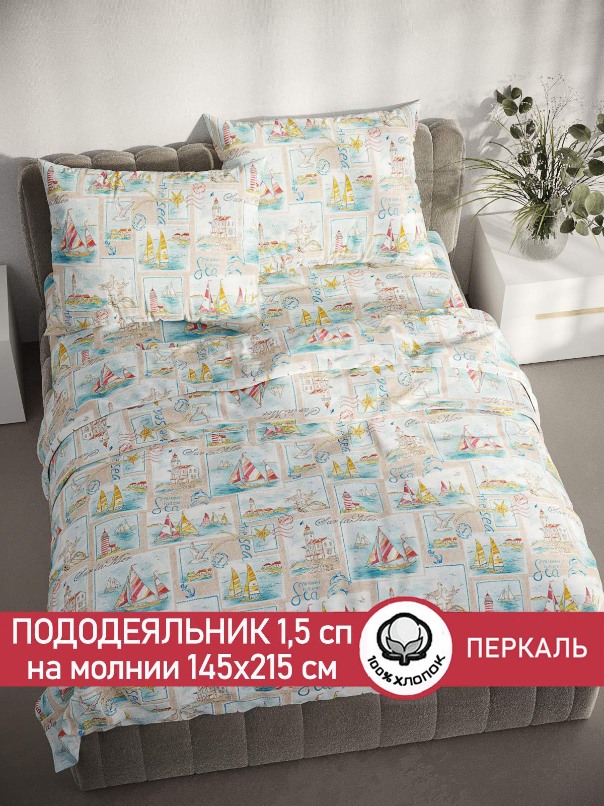 

Пододеяльник Cказка "Витамин Sea" 1,5-сп 145х215 см, Бежевый