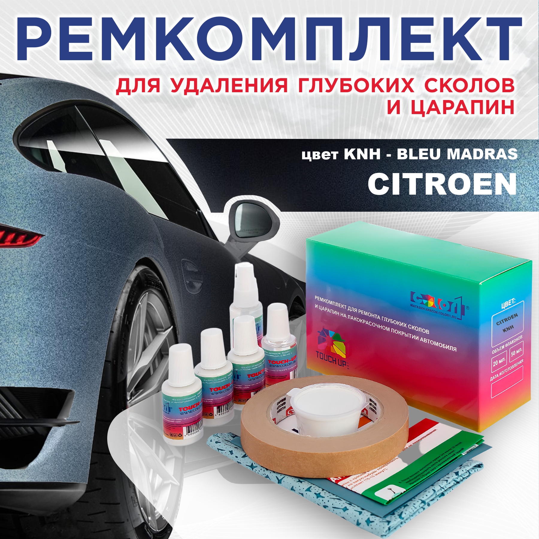 

Ремкомплект для ремонта сколов и царапин COLOR1 для CITROEN, цвет KNH - BLEU MADRAS, Бесцветный