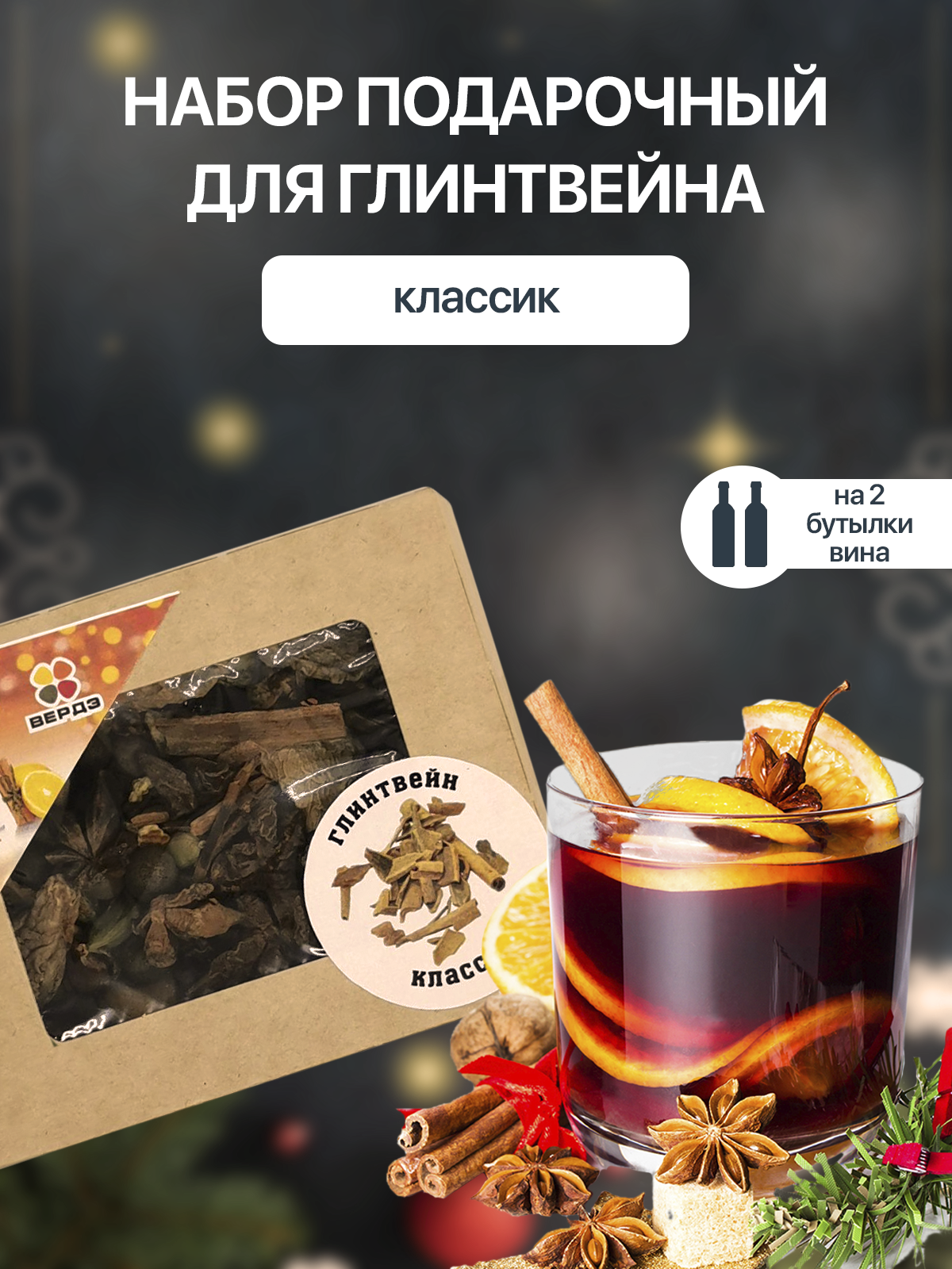 Классический набор Вердэ для приготовления глинтвейна, 50 г