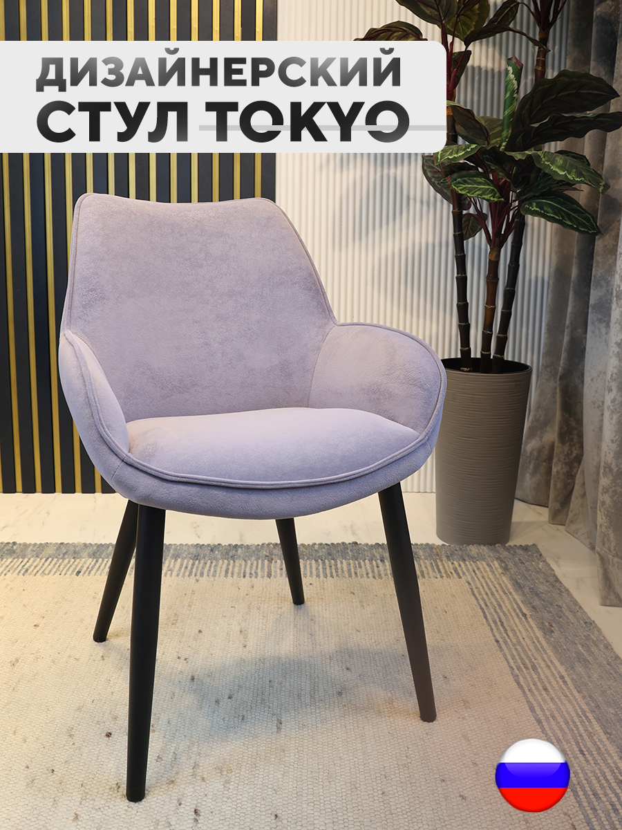 

Дизайнерский стул ArtGenesis Tokyo, сиреневый, Tokyo Сакура