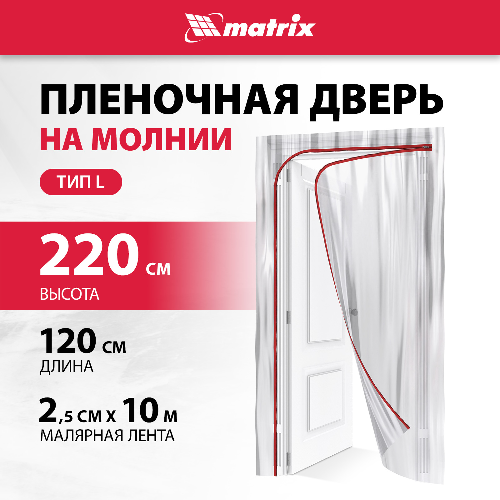 Пленочная дверь на молнии типа L Matrix 220x120 см с малярной лентой 25 см х 10 м 1320₽