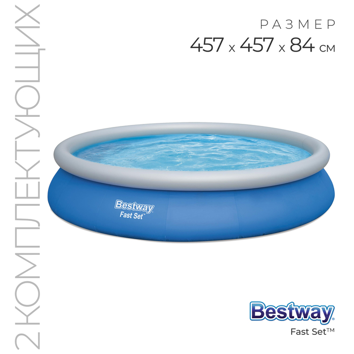 

Надувной бассейн Bestway Fast Set 57313 457х457х84 см, Синий, Fast Set