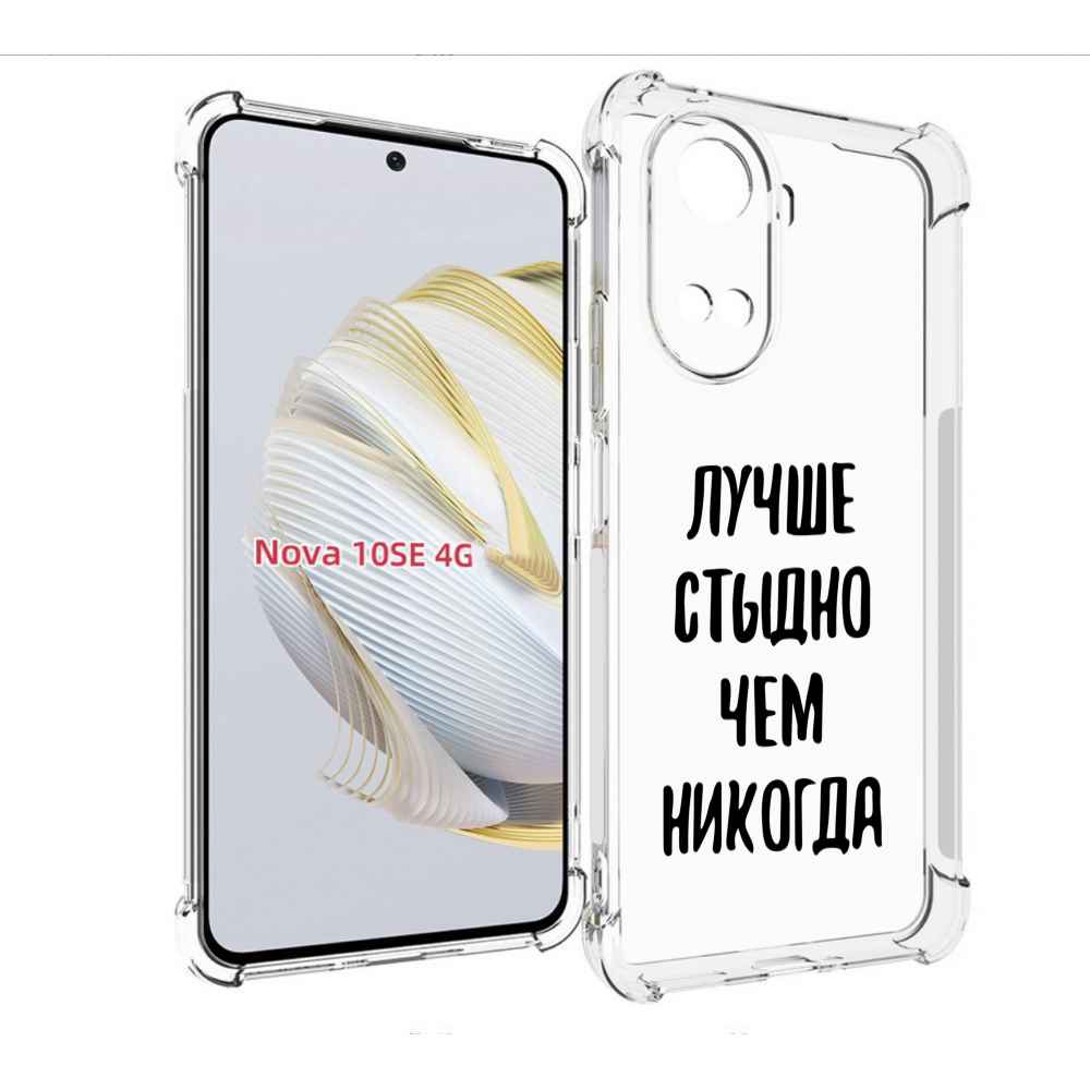 

Чехол MyPads Лучше-стыдно для Huawei Nova 10 SE, Прозрачный, Tocco
