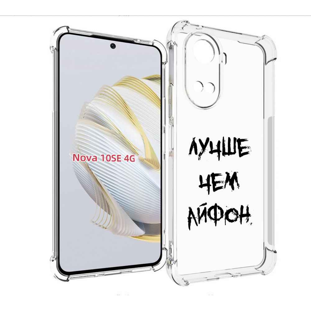 

Чехол MyPads Лучше-чем для Huawei Nova 10 SE, Прозрачный, Tocco