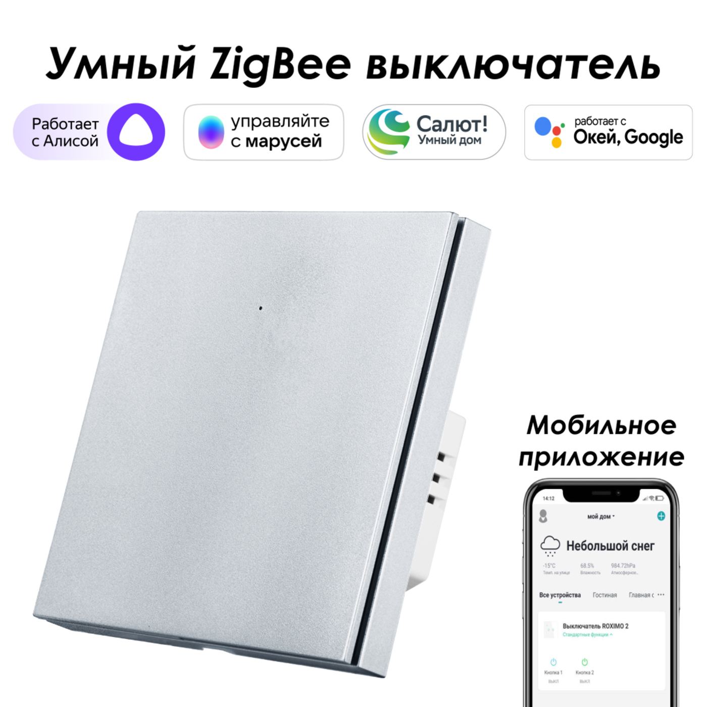 Умный Zigbee выключатель ROXIMO, однокнопочный, платиновый, SZBTN01-1P с Алисой, Марусей умный модуль roximo