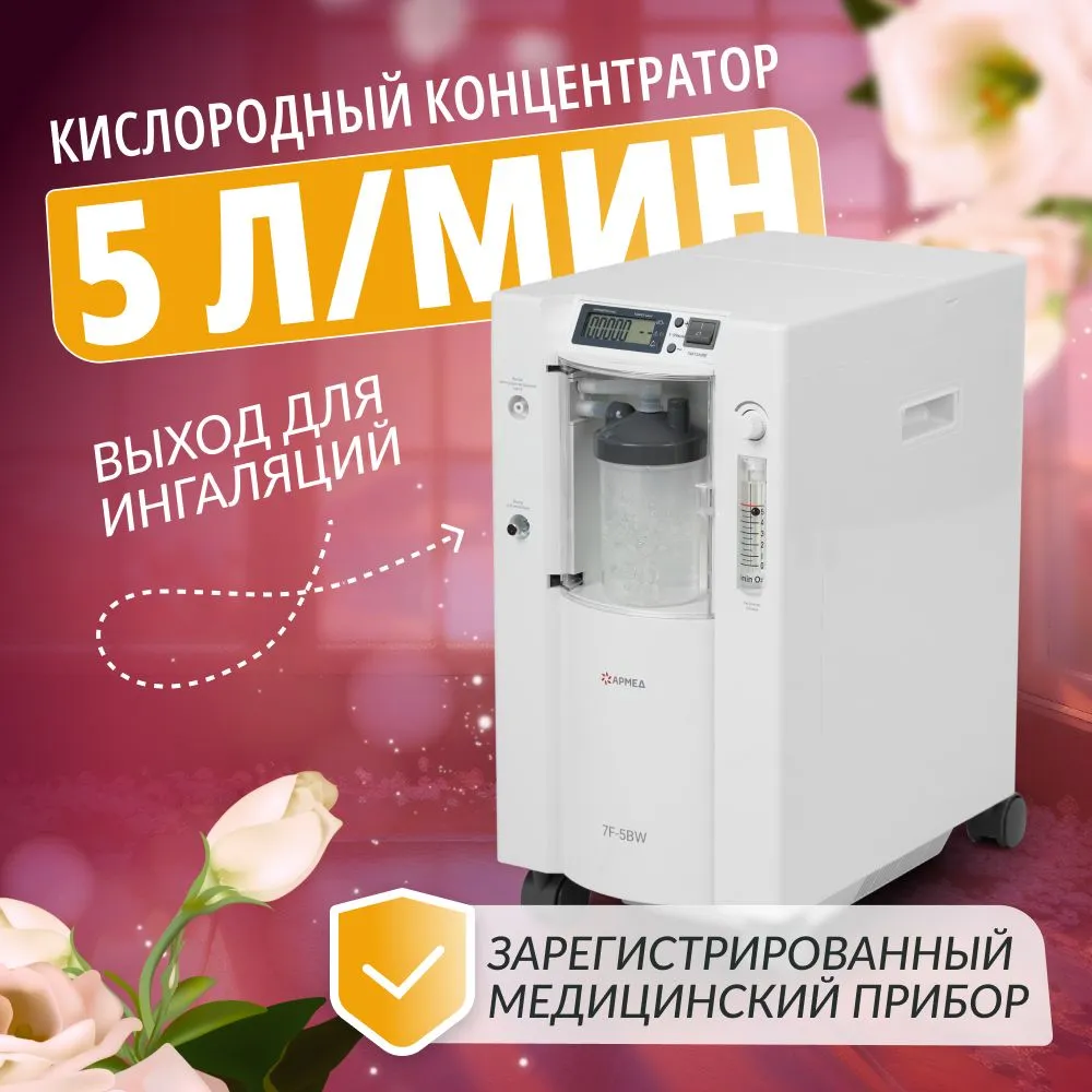 

Концентратор кислорода Армед 7F-5BW, 7F-5BW