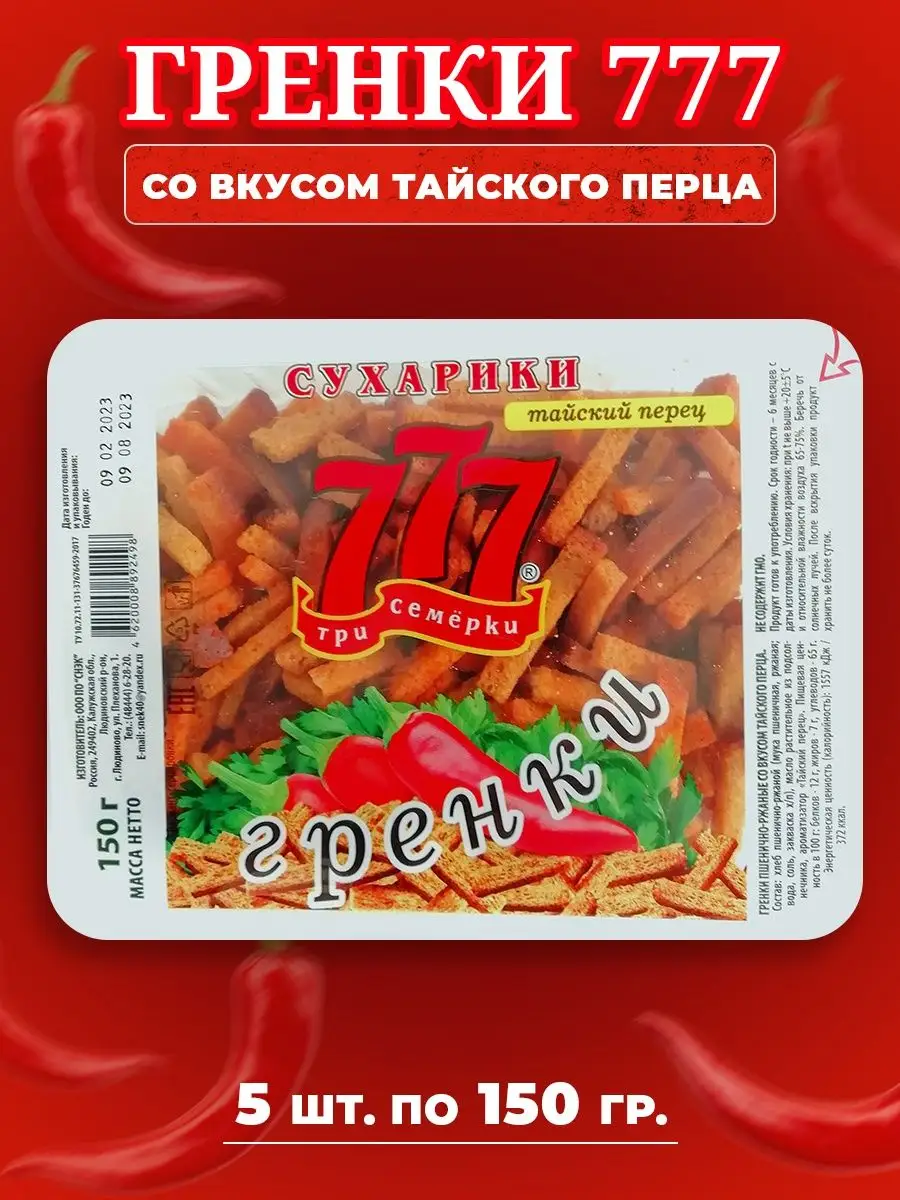 

Сухарики гренки 777 со вкусом тайского перца, 5 шт по 150 г