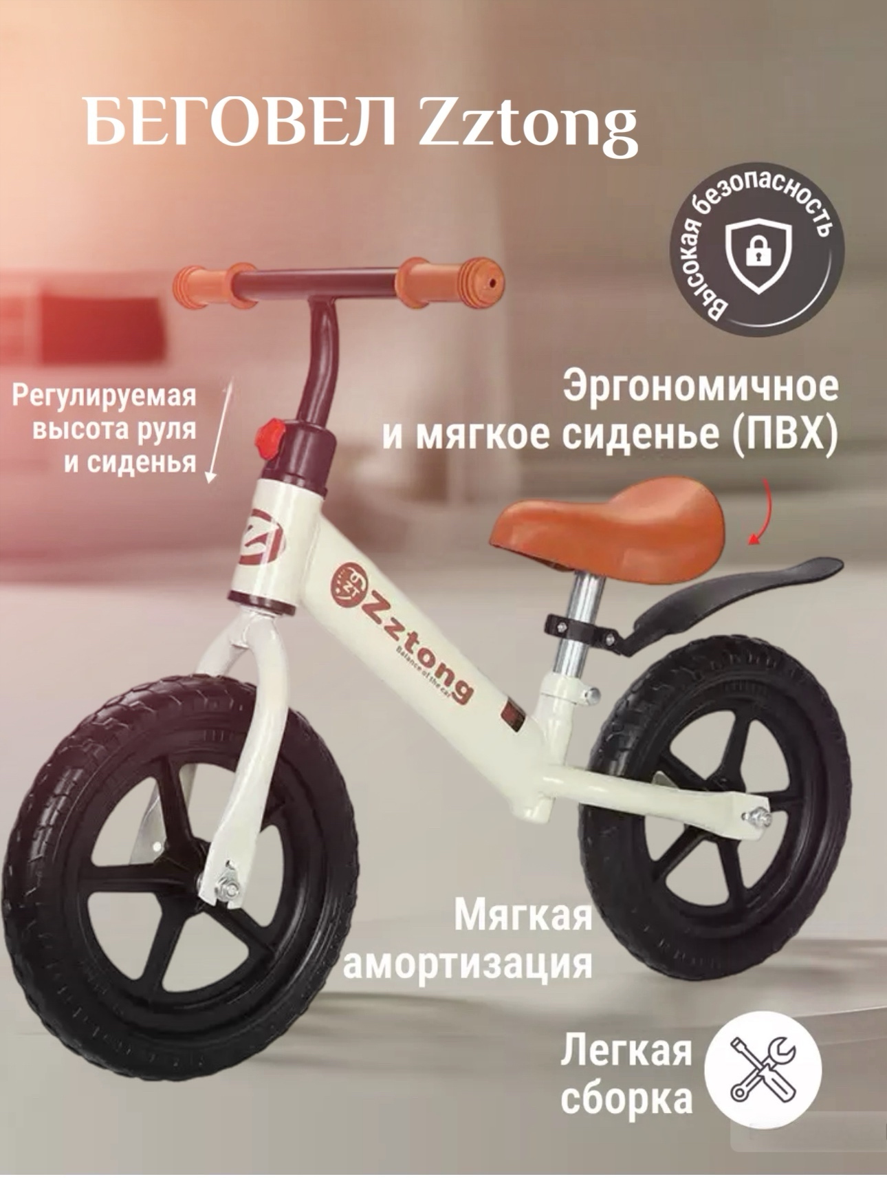 

Беговел детский двухколесный Zztong для детей от 2 до 4 лет белый, Zz-01
