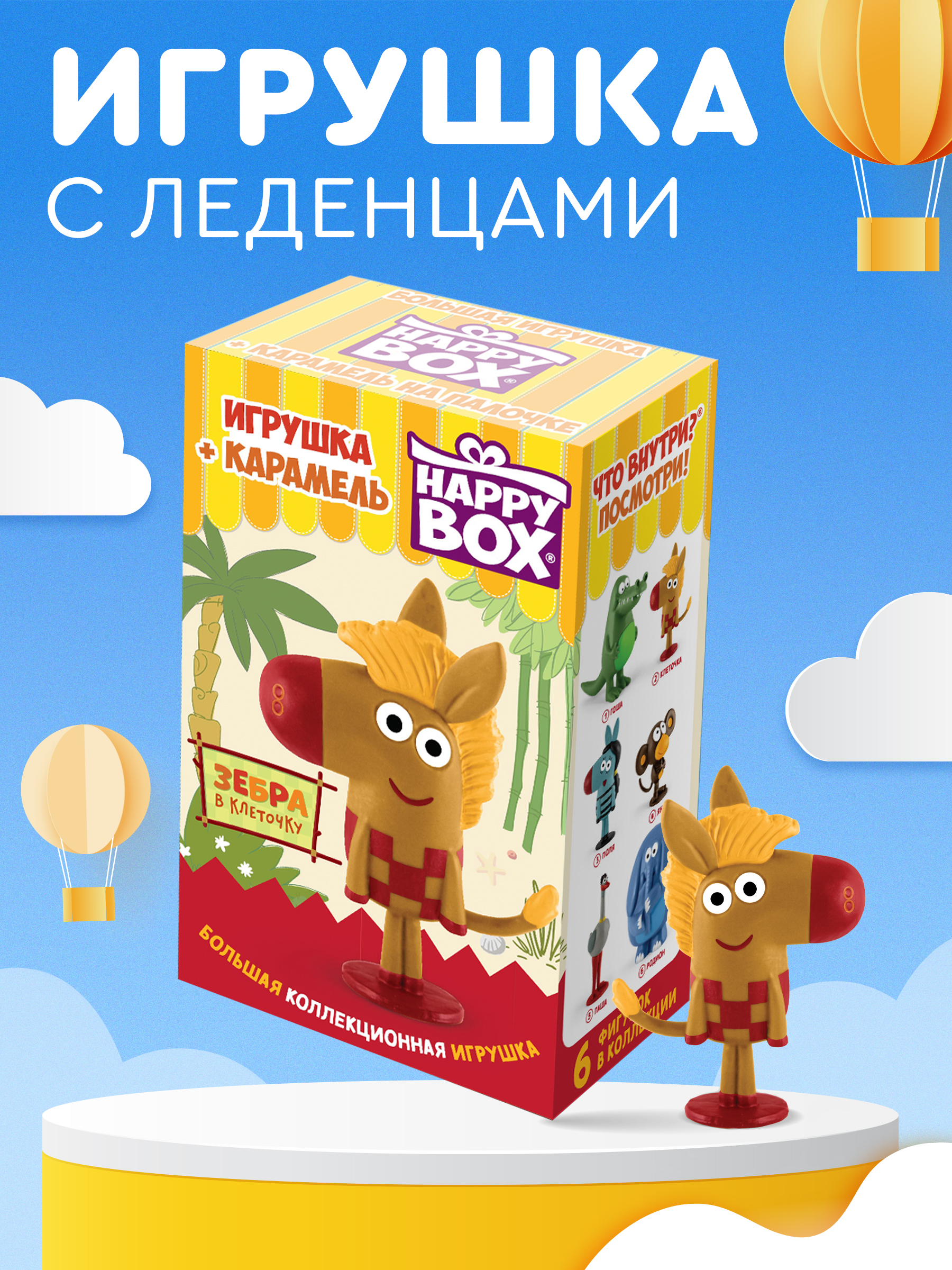 Леденцы Сладкая Сказка Happy box Зебра в клеточку 30 г