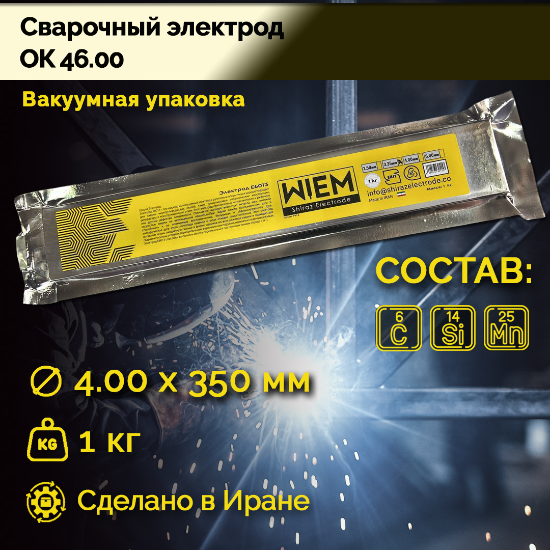 Электроды сварочные OK 46 WIEM VacPack (вакуумная упаковка) E6013 1кг. Dim 4.00*350 mm