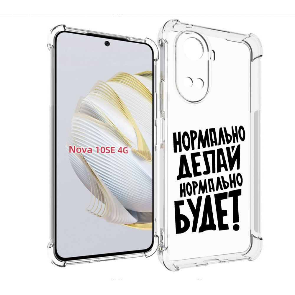 Чехол MyPads Нормально-делай,-нормально-будет для Huawei Nova 10 SE