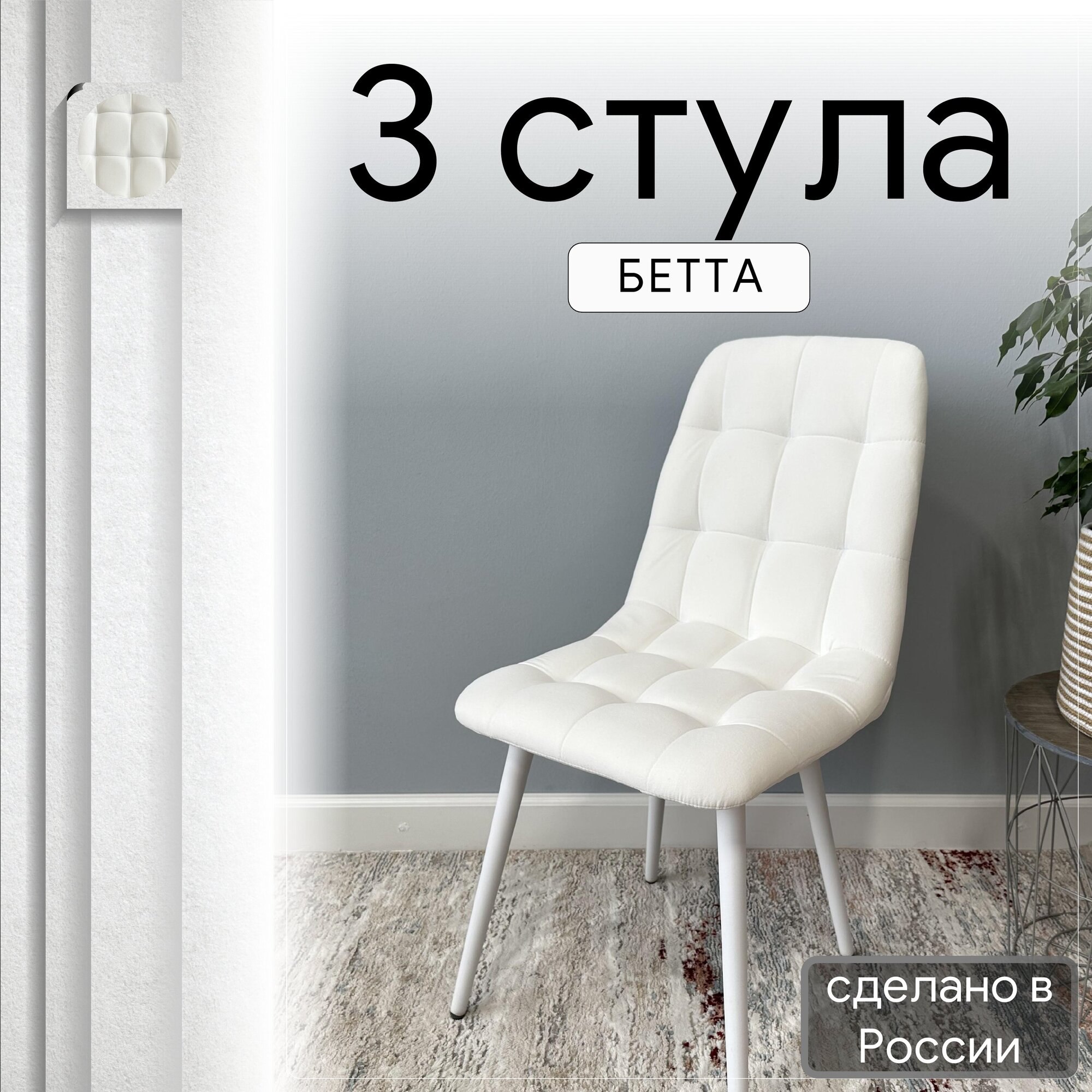 

Комплект кухонных стульев со спинкой Удобно Бетта опора конус 3 шт, белый, Бетта