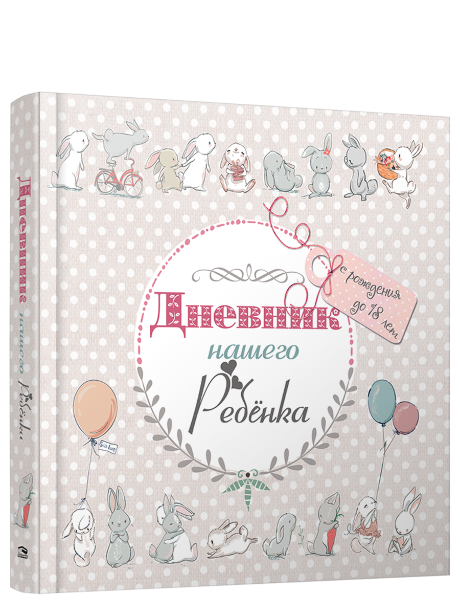 

Дневник нашего ребёнка С рождения до 18 лет, Разноцветный, Альбомы, анкеты, дневнички