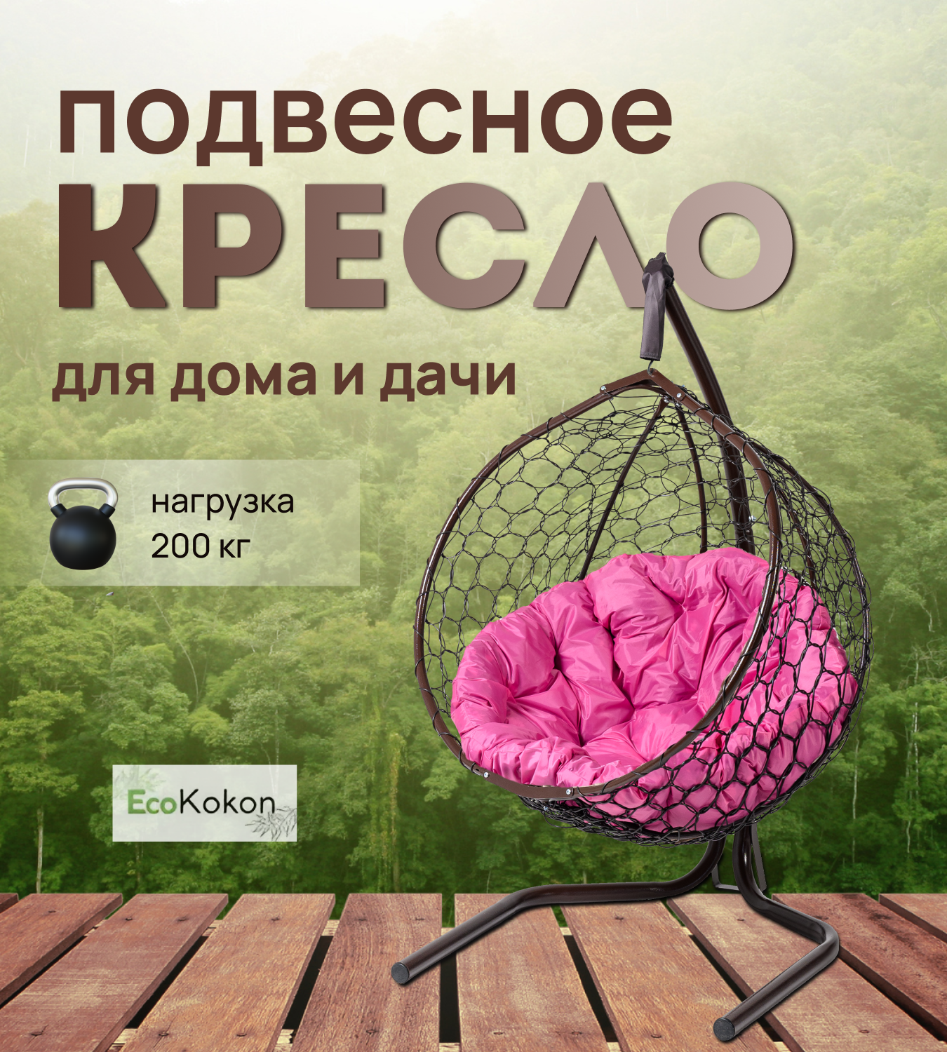 

Подвесное кресло STULER Эко Mollis Ажур Бабочка Розовая подушка