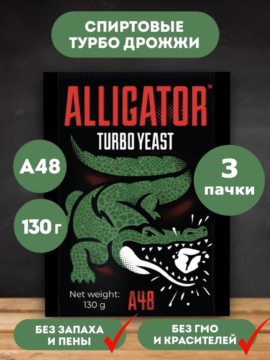 Дрожжи турбо Alligator A48, 5 шт х 130 г