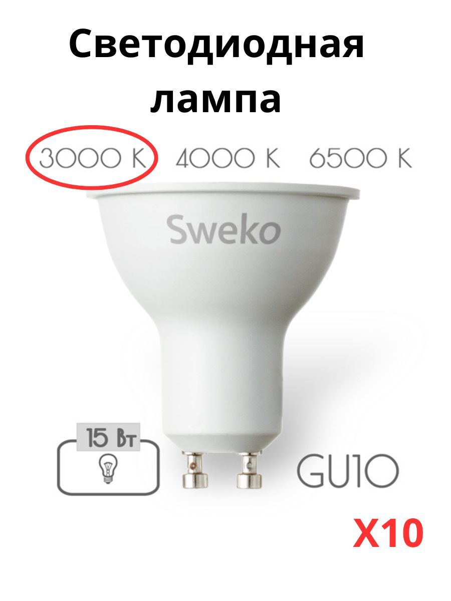 

Лампочки светодиодные Sweko GU10 15 Вт 3000К 10 штук, GU10 15 Вт тёплый свет 10 шт