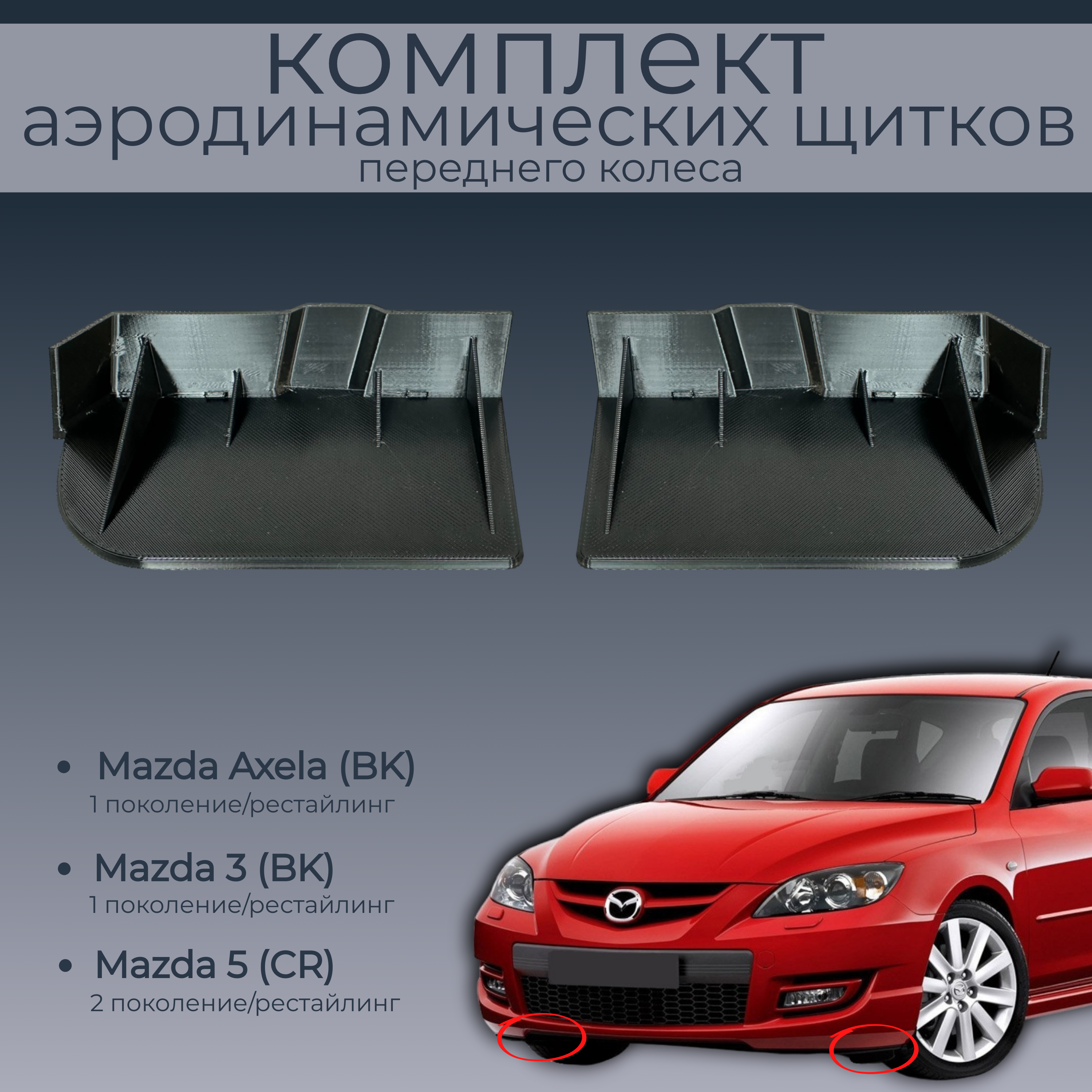 

Брызговики для Mazda Axela, Mazda 3, Mazda 5,BP4M56310B/BP4M56320B,2 шт,черный,резина, Mazda