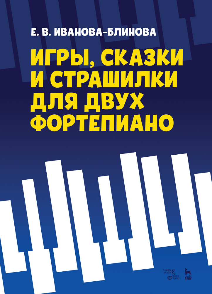 

Игры, сказки и страшилки для двух фортепиано