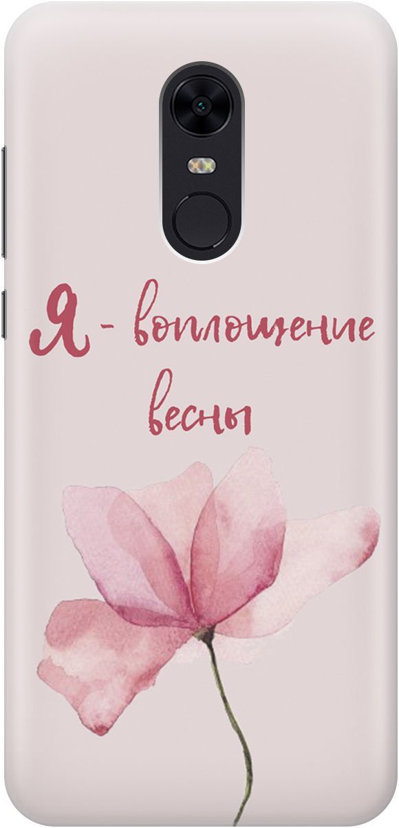 

Чехол на Xiaomi Redmi 5 Plus "Я - воплощение весны", Розовый;фиолетовый, 4763