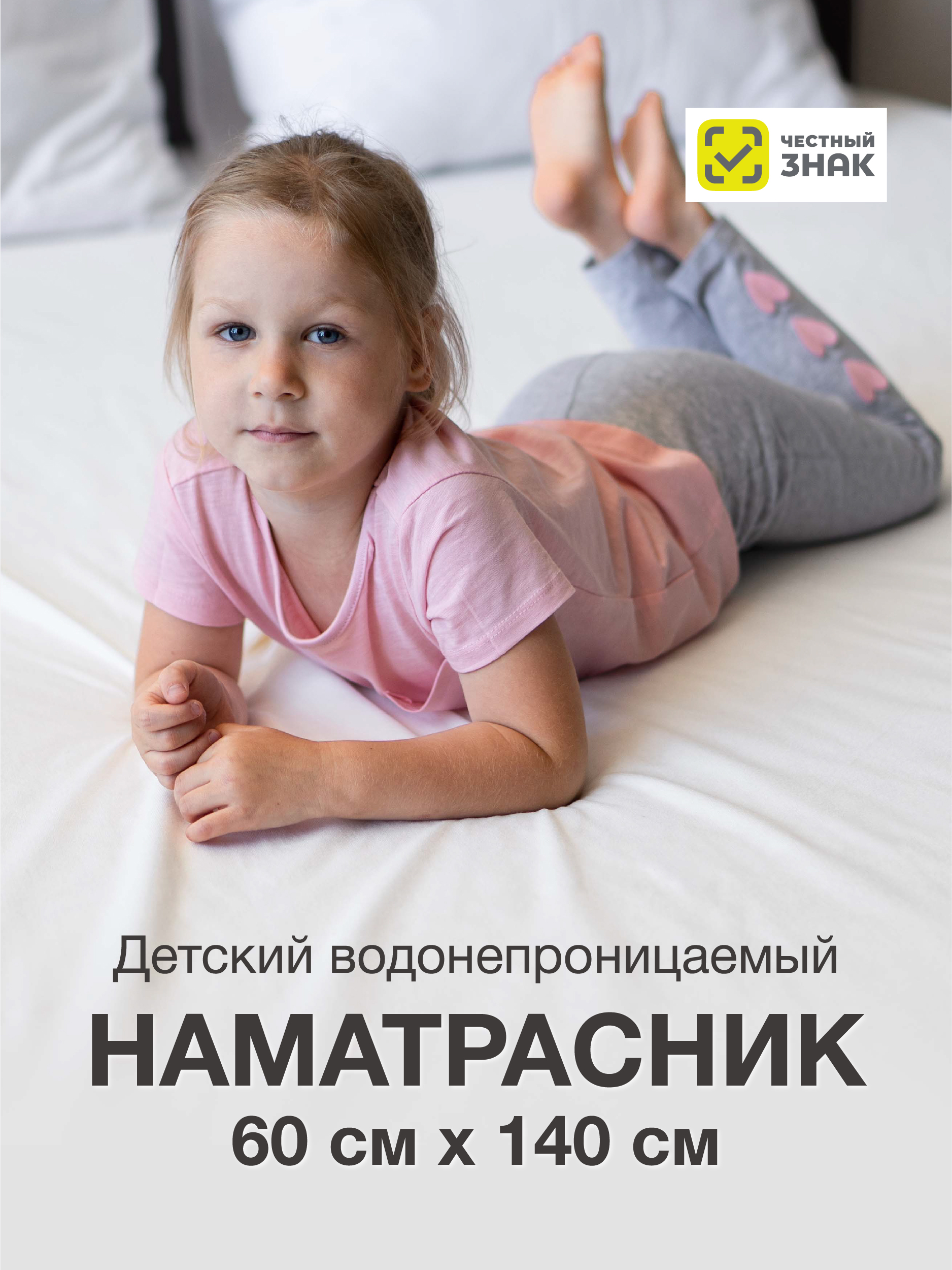 Наматрасник Ecomfort Аквастоп детский 60х140 см белый 3499₽