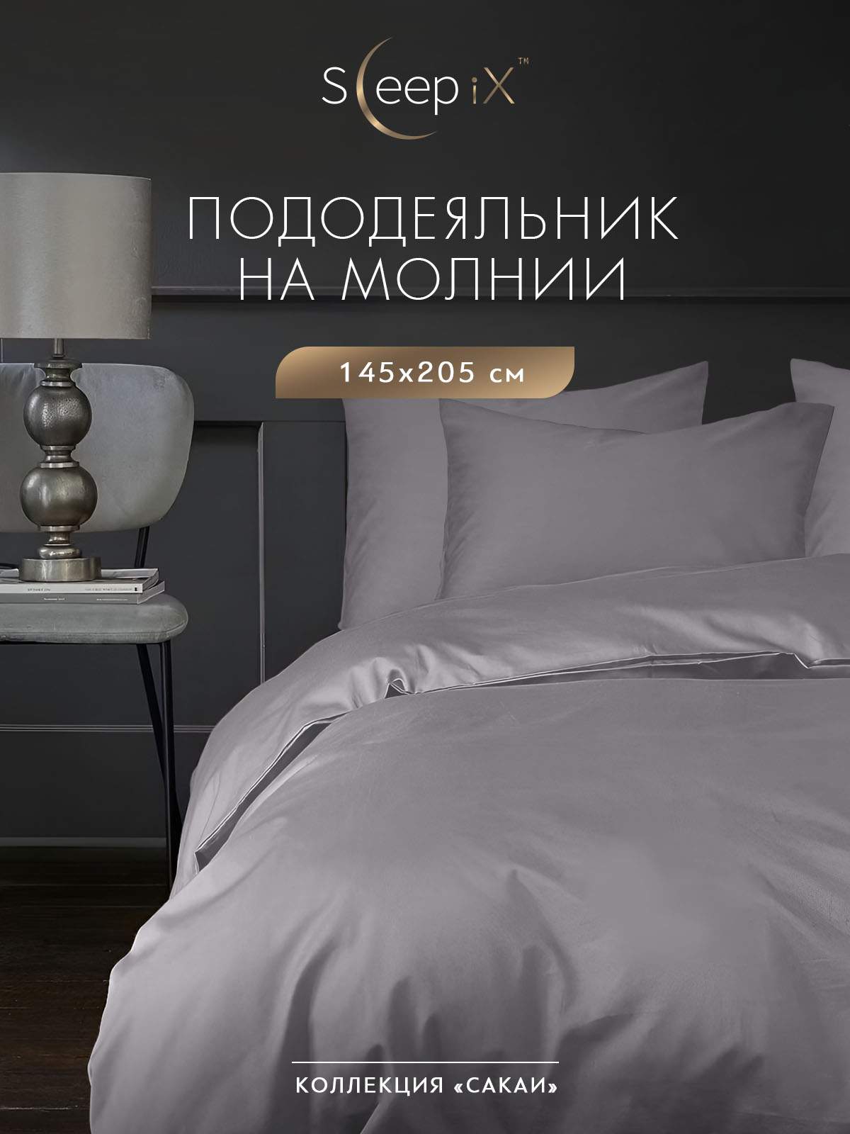 Пододеяльник Sleep iX Сакаи 1 5 спальный на молнии