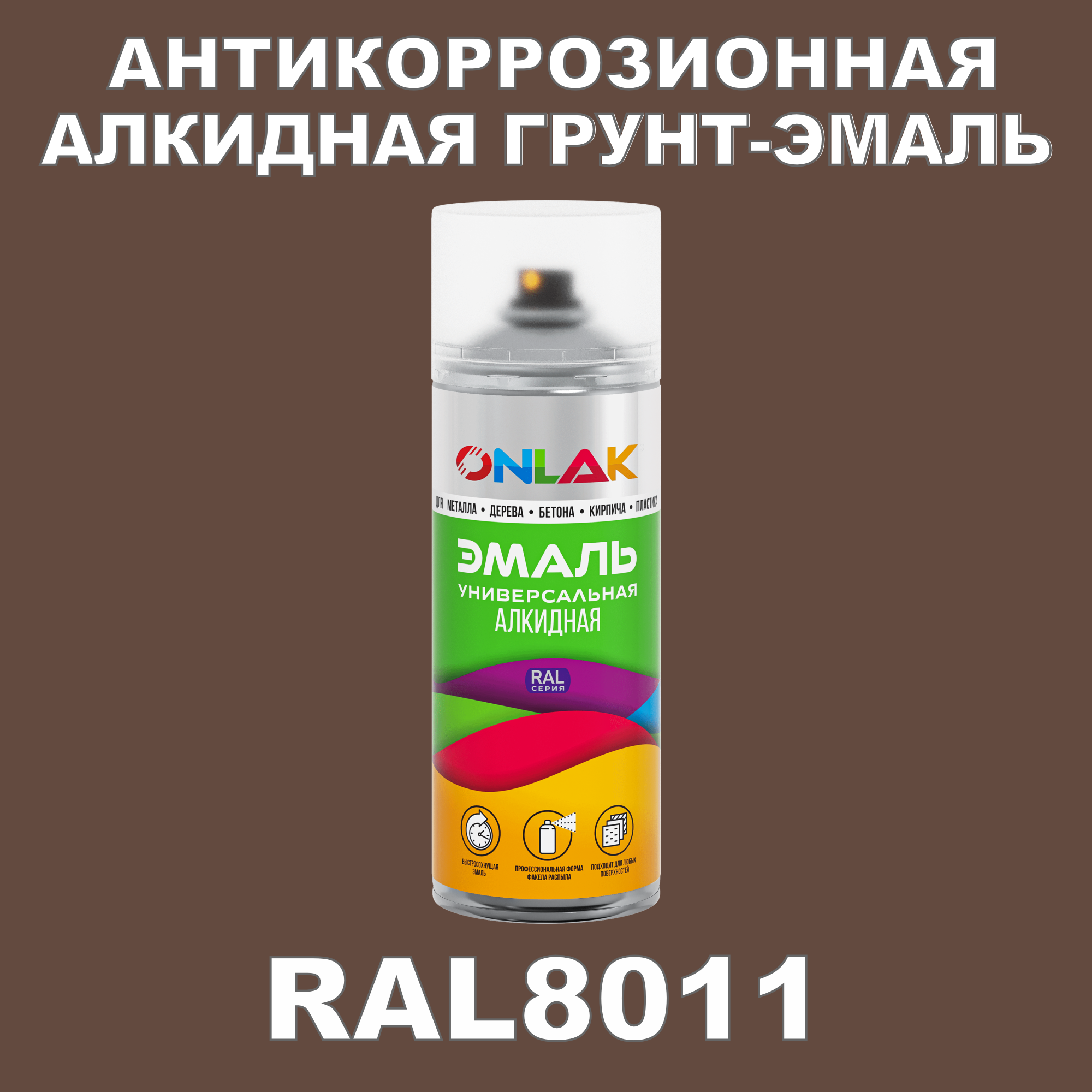 Антикоррозионная грунт-эмаль ONLAK RAL8011 матовая для металла и защиты от ржавчины