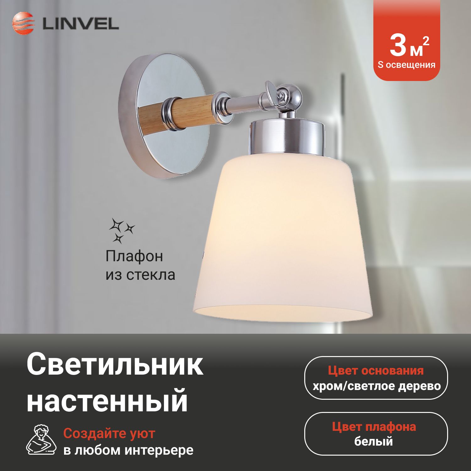

Бра Linvel LB 9223/1 Бенни Хром/светлое дерево E27 40W, LB 9223/1