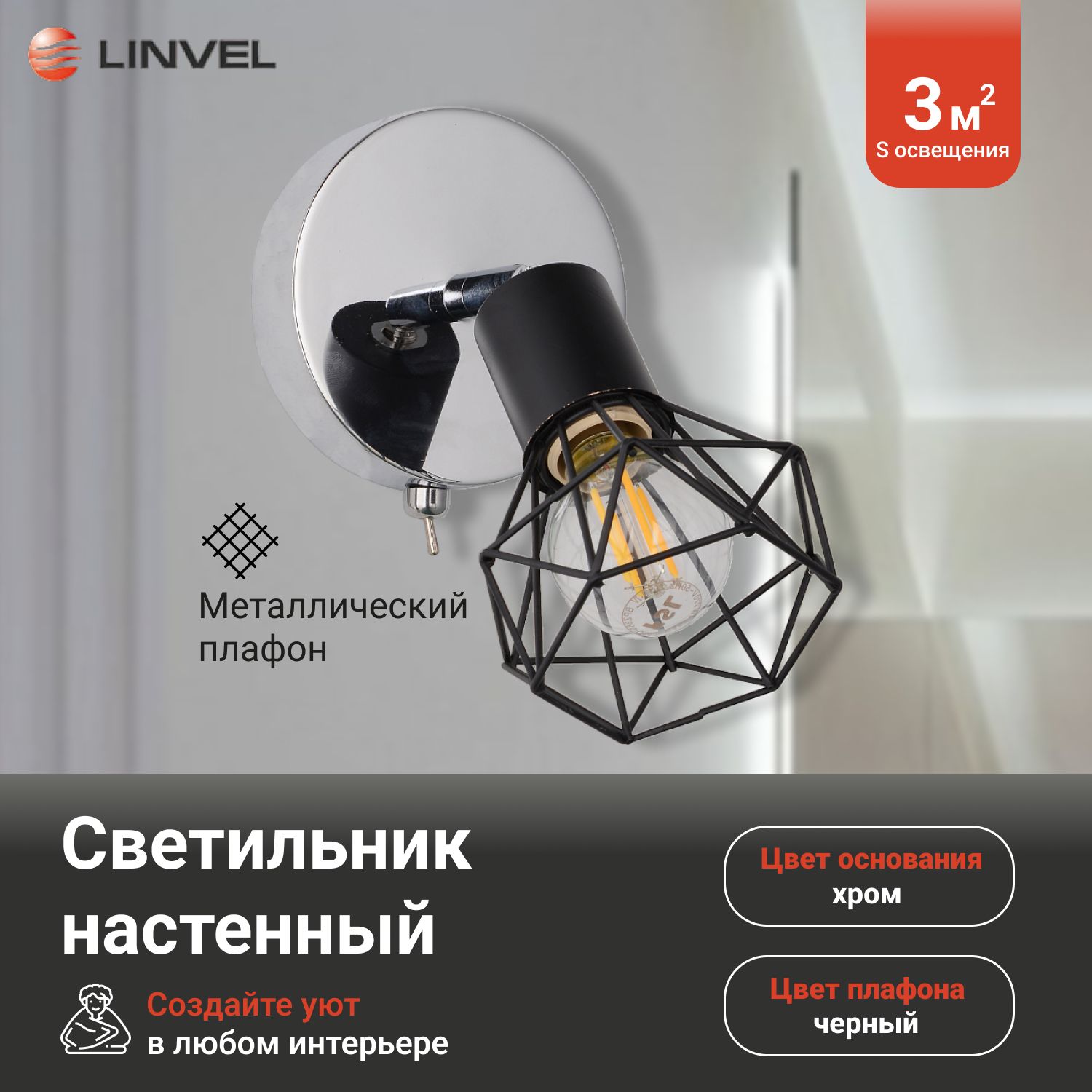

Бра Linvel LB 9370/1 Элой Хром/черный Е14 40W, LB 9370/1