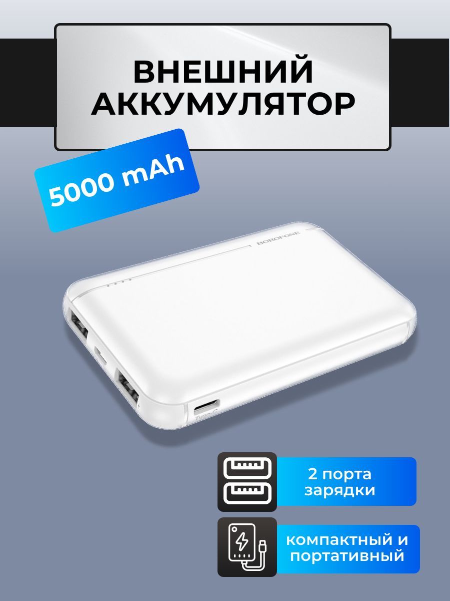 

Внешний аккумулятор Borofone 5000 мА/ч, белый (00-00044233)