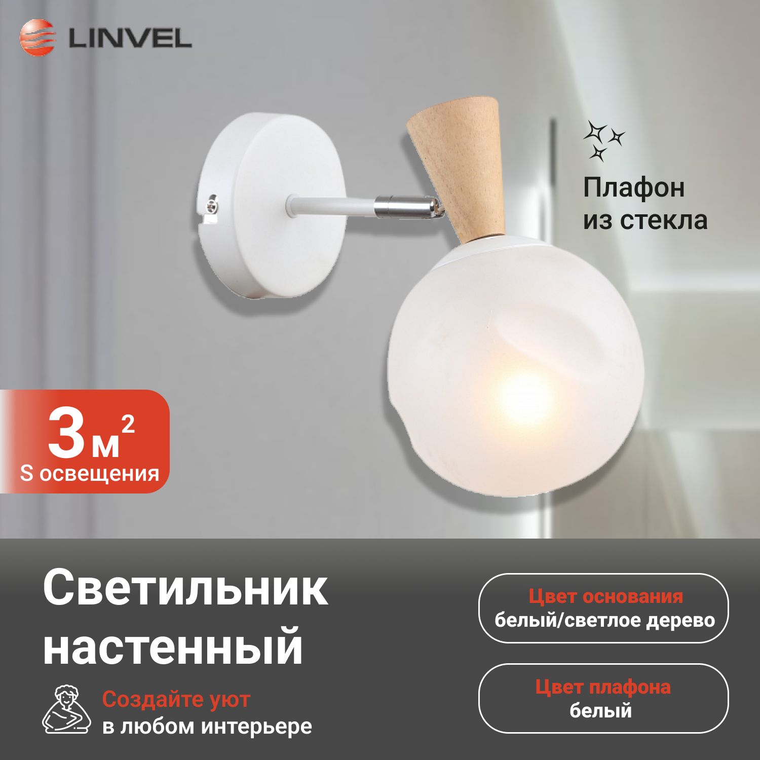 Бра Linvel LB 9380/1 Орша Белый Е14 60W 210х130х210мм