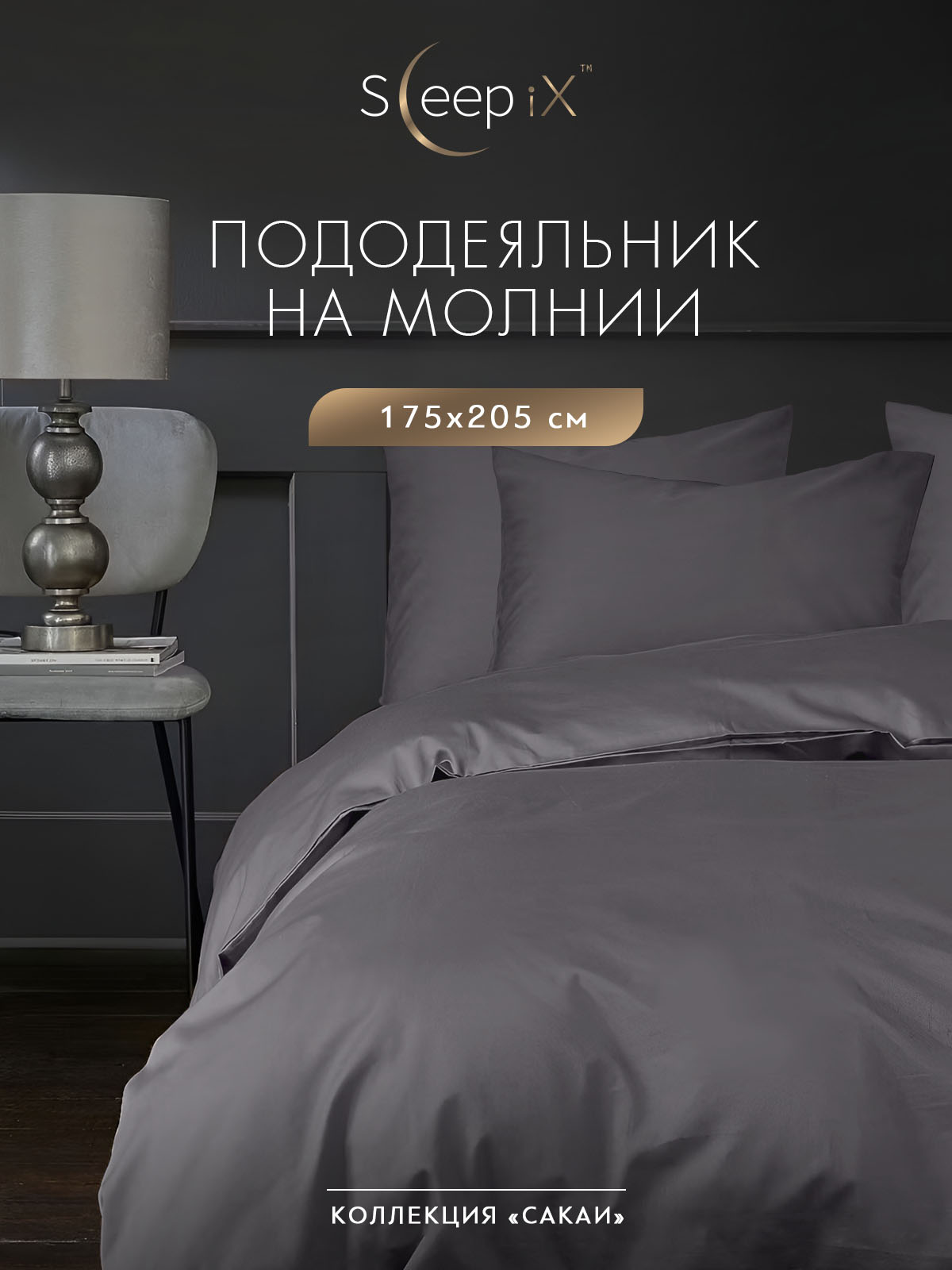 Пододеяльник Sleep iX Сакаи 2-х спальный на молнии