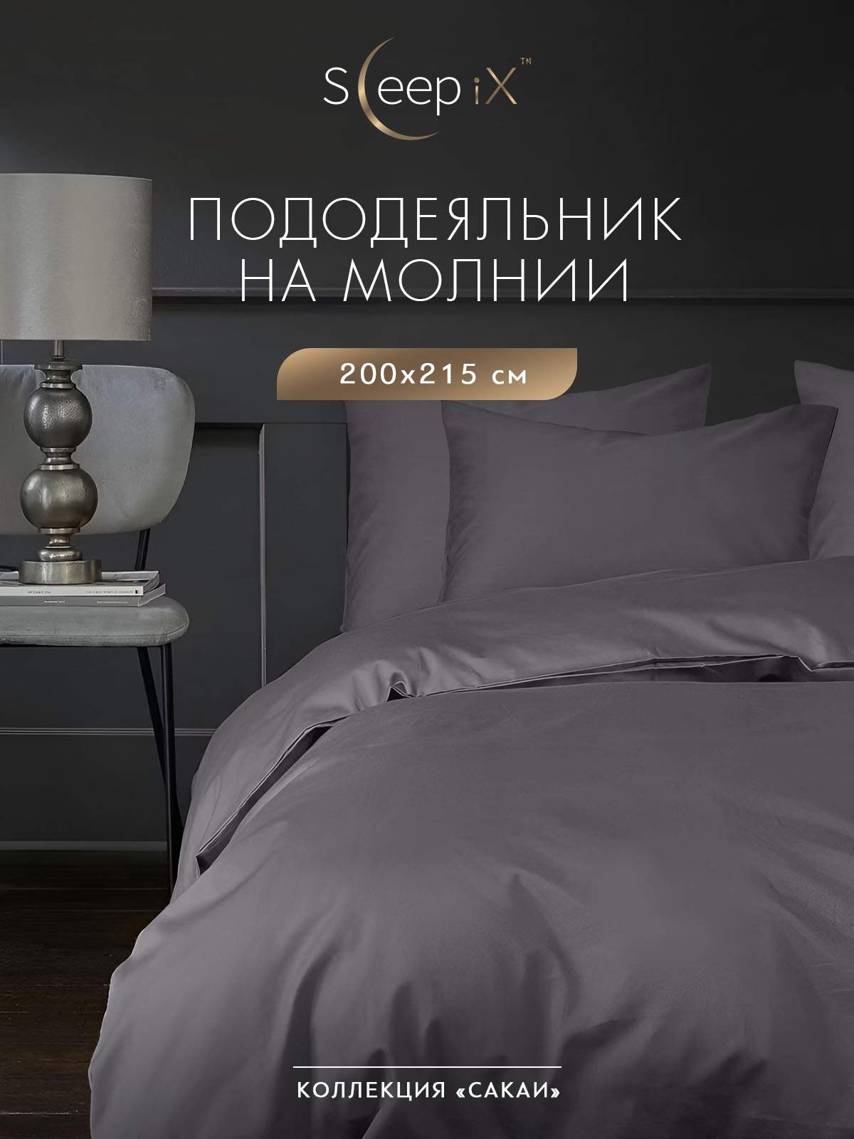 

Пододеяльник Sleep iX Сакаи евро на молнии, Серый