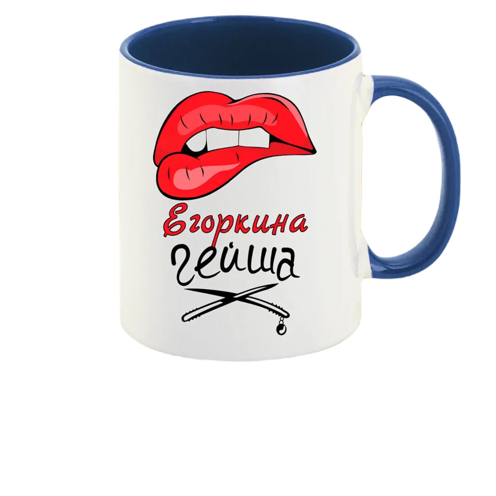 

Кружка CoolPodarok Егоркина Гейша