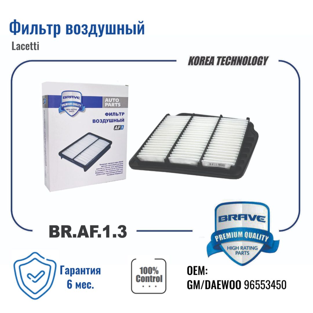 Фильтр Очистки Воздуха 96553450  Lacetti BRAVE арт. BRAF13