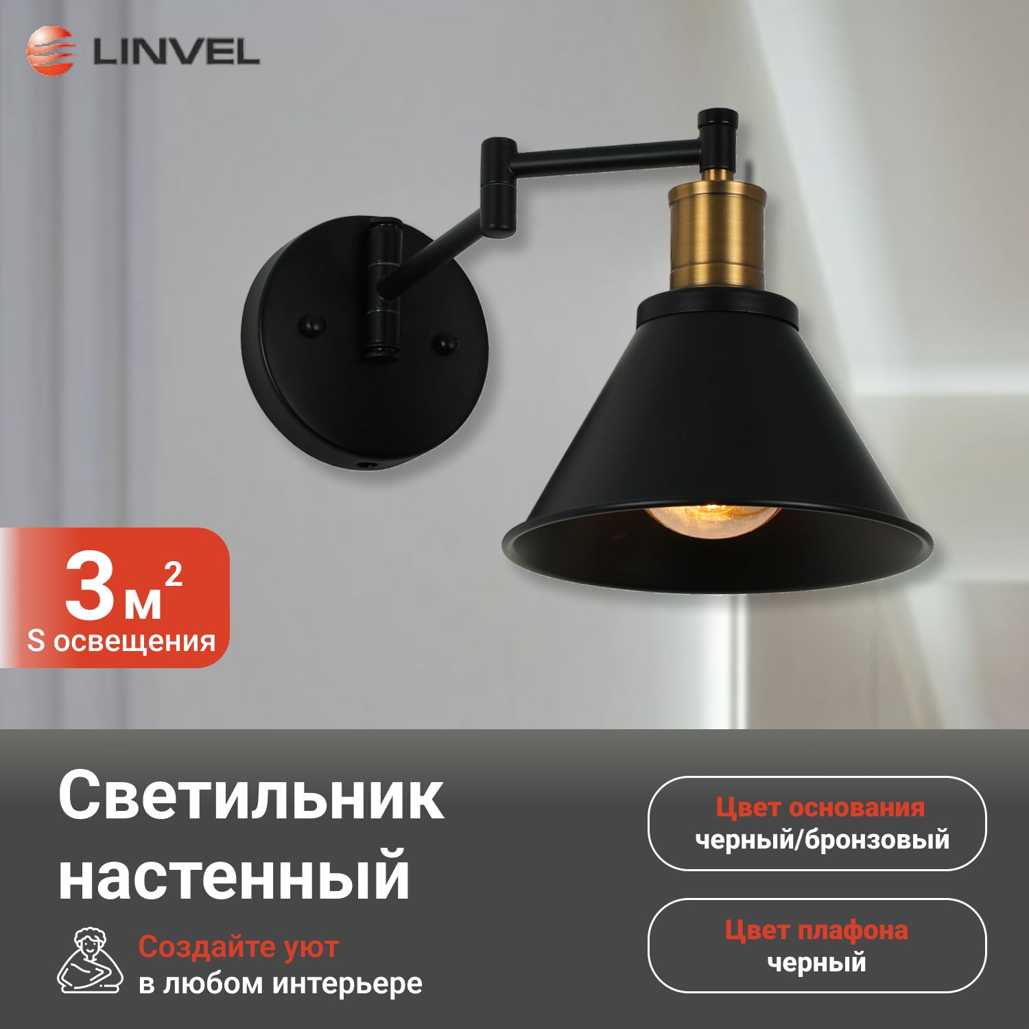 

Бра Linvel LB 9455/1 Коди Чёрный/бронза Е27 60W 300х180х190, LB 9455/1