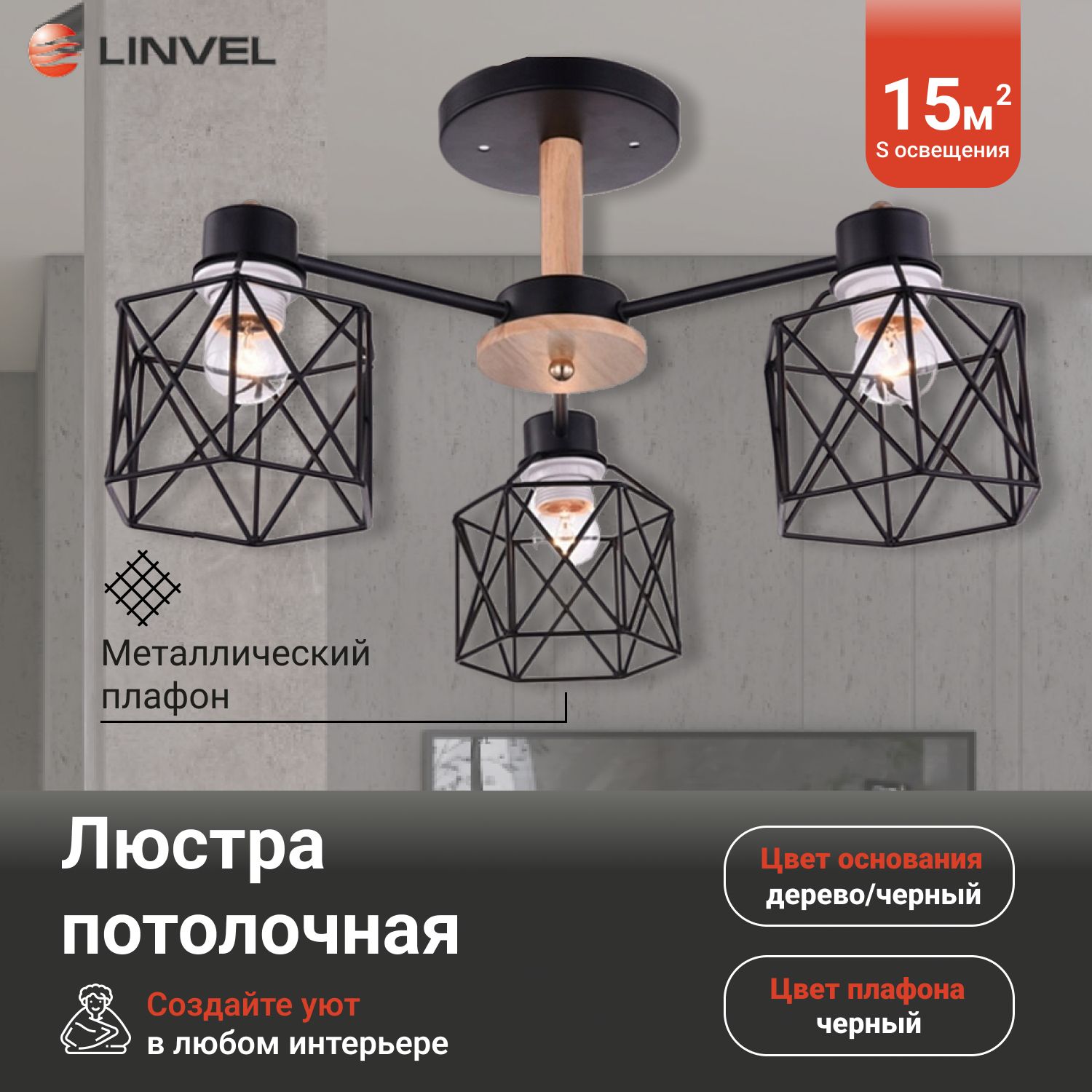 

Люстра Linvel LV 9179/3 Балтимор Черный/коричневый E27 40W Linvel, LV 9179/3