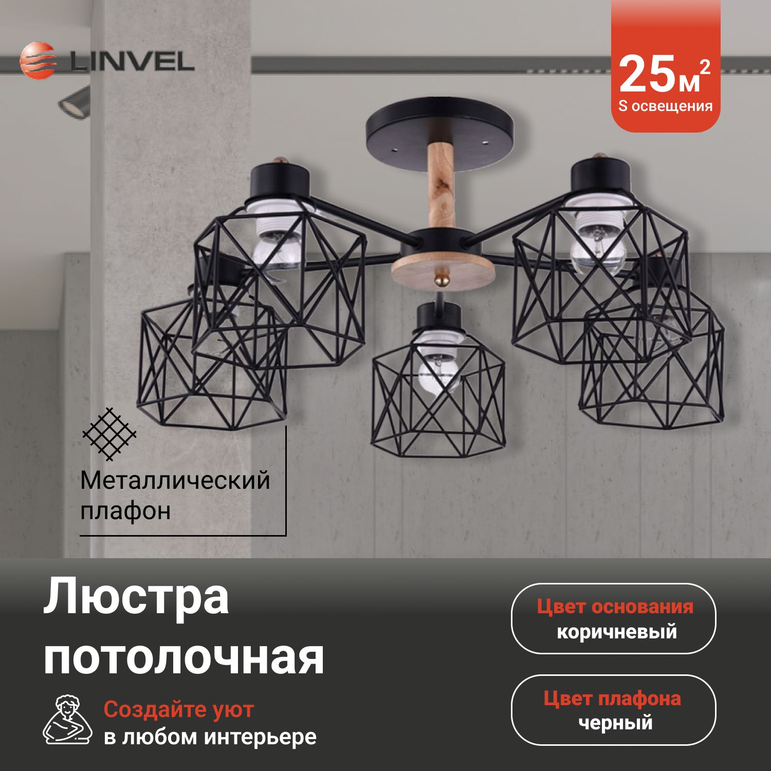 

Люстра Linvel LV 9179/5 Балтимор Черный/коричневый E27 40W Linvel, LV 9179/5