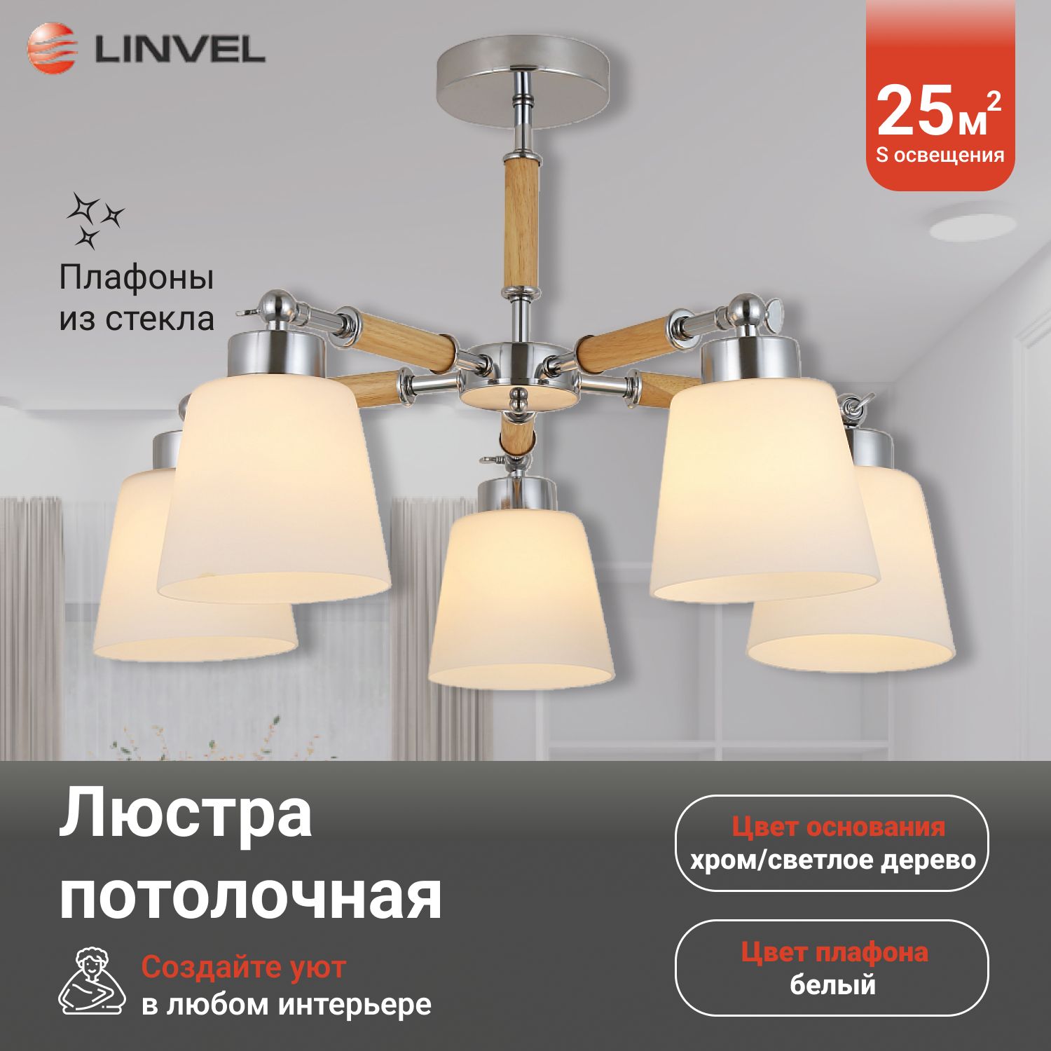 Люстра Linvel LV 92235 Хромсветлое дерево E27 40W 5670₽