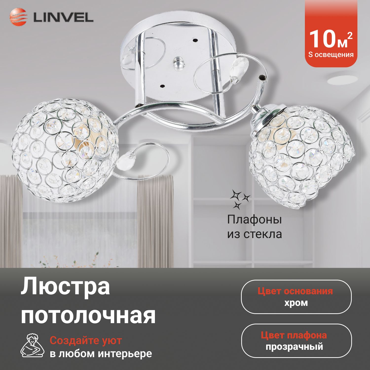 

Люстра Linvel LV 9259/2 Хезер Хром E27 60W, LV 9259/2