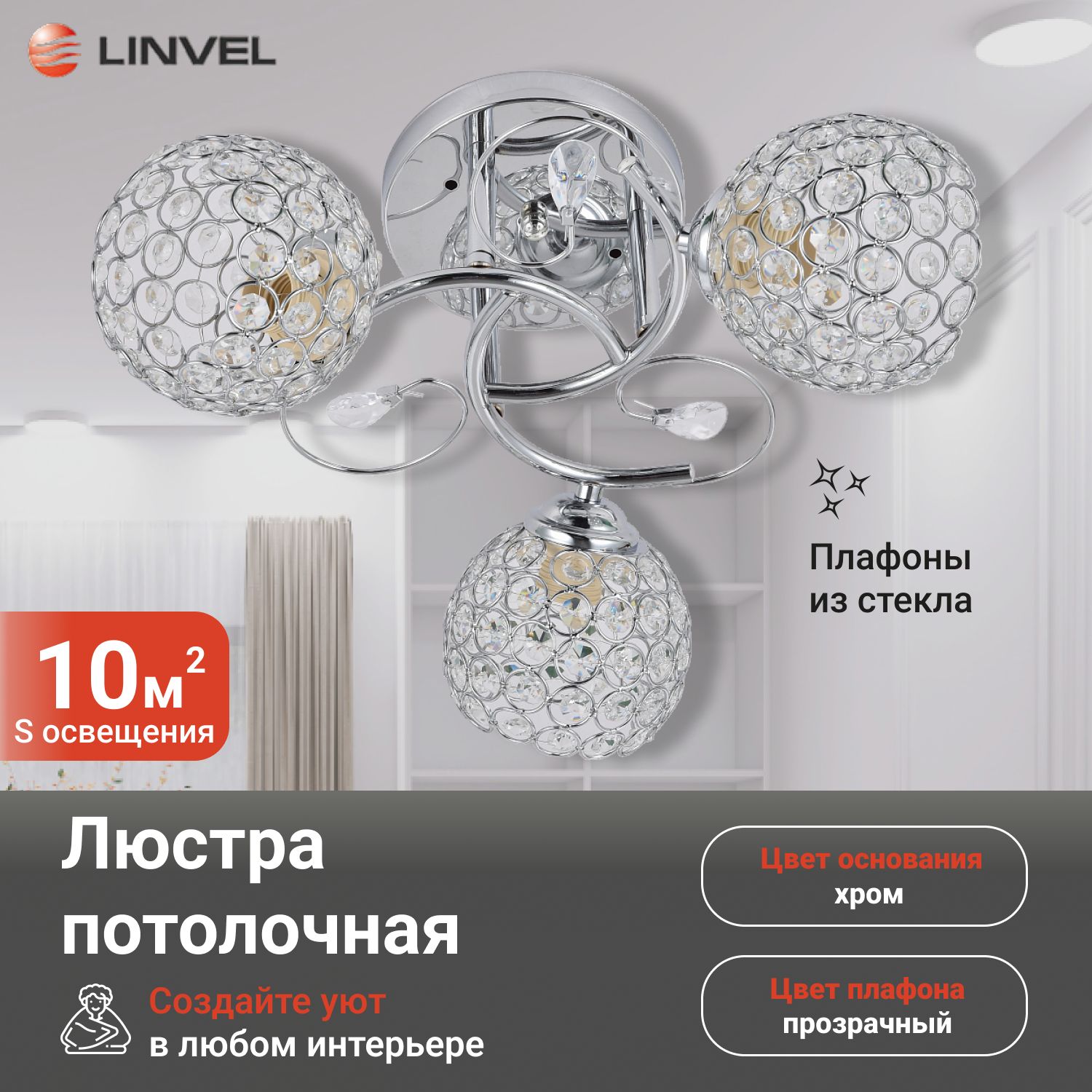 

Люстра Linvel LV 9259/3 Хезер Хром E27 60W, LV 9259/3